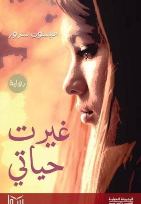 غيرت حياتي
