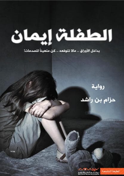 الطفلة إيمان 