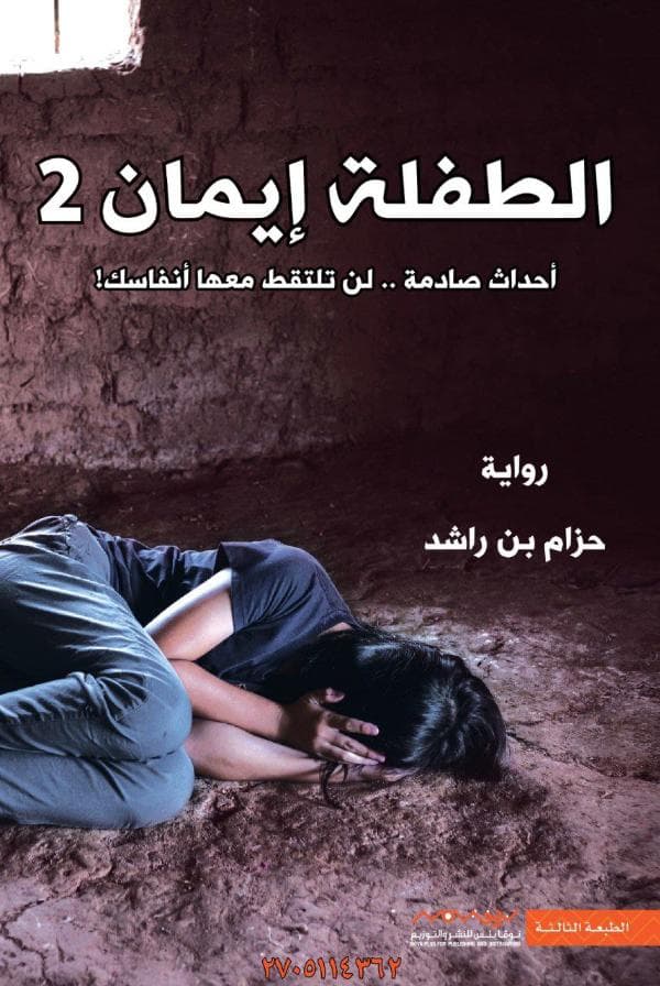 الطفلة إيمان  (الجزء الثاني)