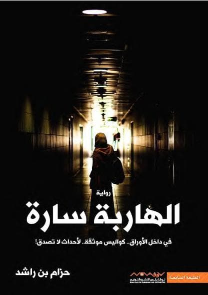 الهاربة سارة