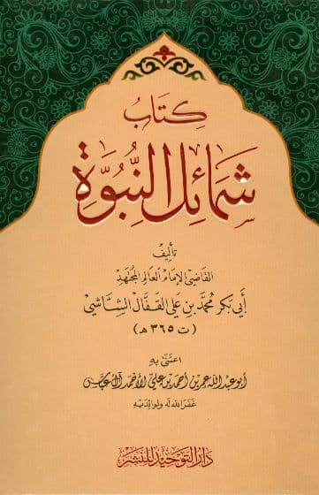 شمائل النبوة