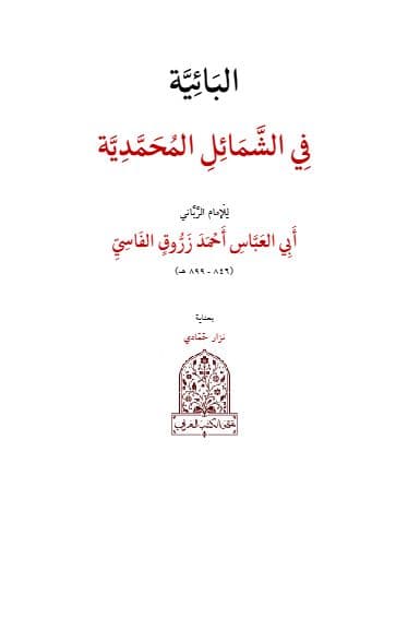 البائية في الشمائل المحمدية