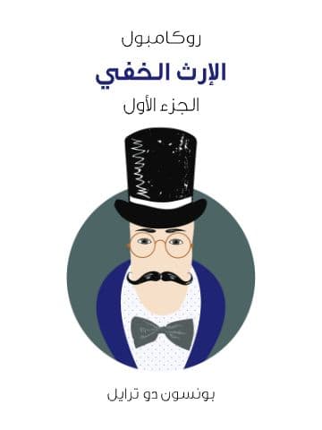 الأرث الخفي ج١ .. روكامبول