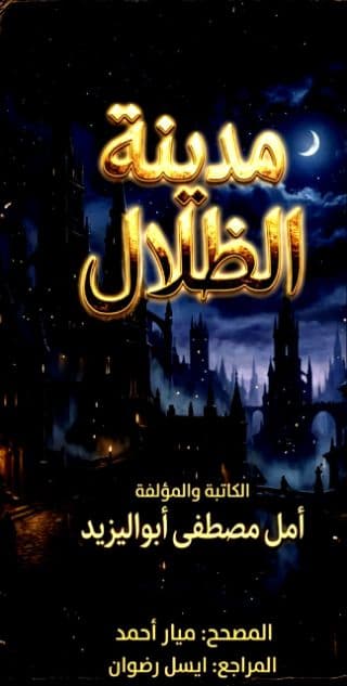 مدينة الظلال