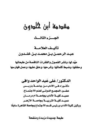 مقدمة ابن خلدون (الجزء الثالث)
