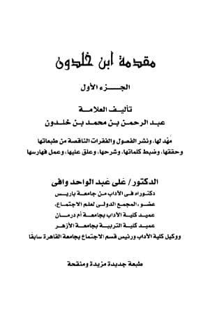 مقدمة ابن خلدون (الجزء الأول)