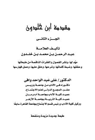 مقدمة ابن خلدون (الجزء الثاني)