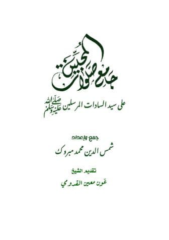 جامع صلوات المحبين