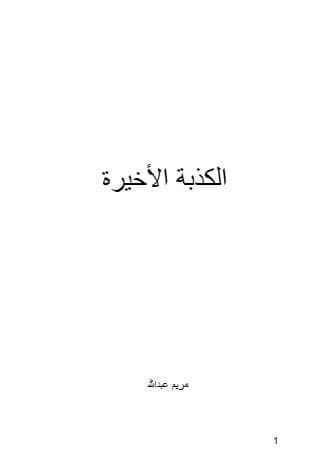 الكذبة الأخيرة - مريم عبد الله