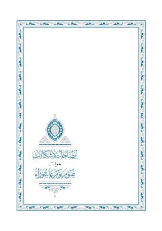 إيضاحات لإشكالات حول صوم يومِ عاشوراء