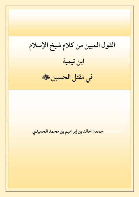 القول المبين من كلام شيخ الإسلام ابن تيمية في مقتل الحسين رضي الله
