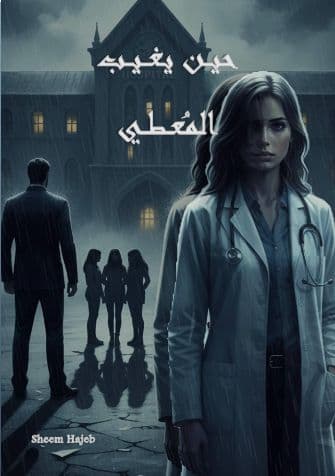 حين يغييب المعطي