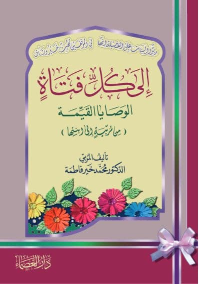 إلى كل فتاة - د. محمد خير فاطمة