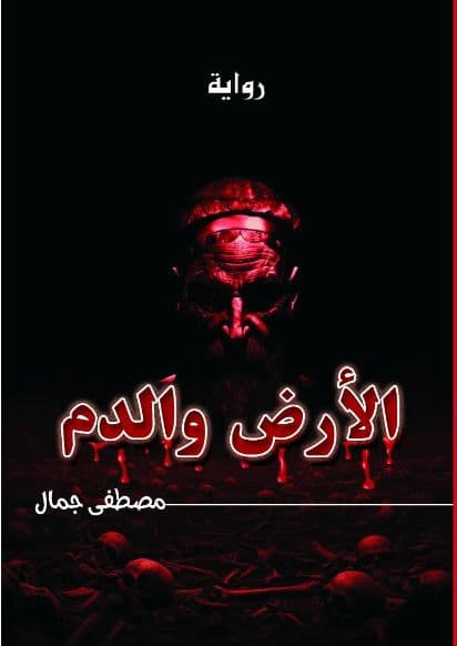 الأرض والدم