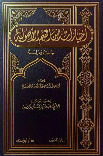 اختيارات ابن القيم الأصولية
