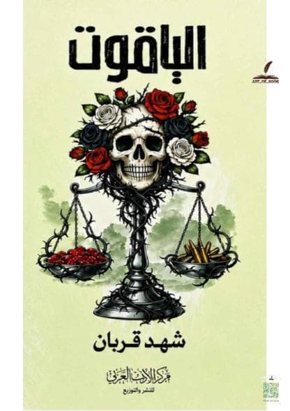 الياقوت