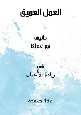 العمل العميق