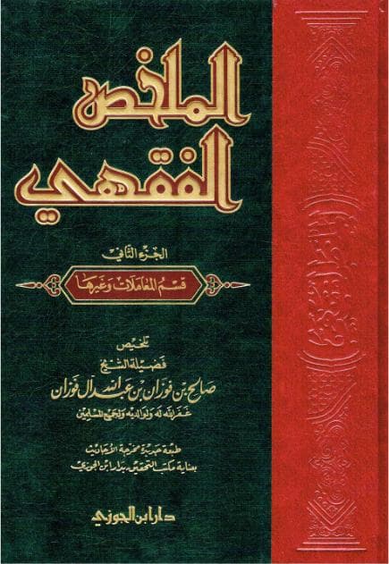 الملخص الفقهي (الجزء الثاني)