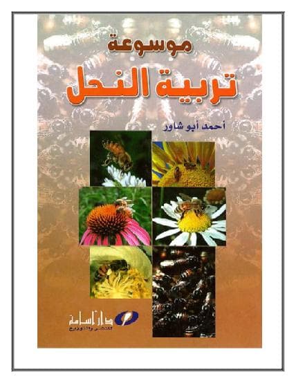 موسوعة تربية النحل 