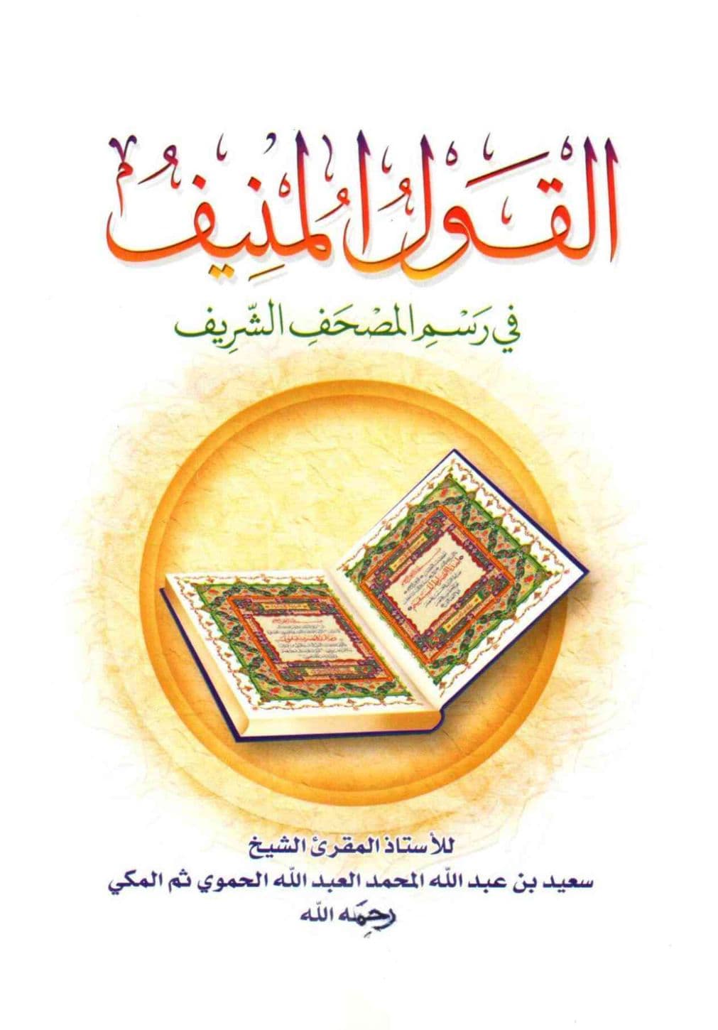 القول المنيف في رسم المصحف الشريف سعد الحموي المكي