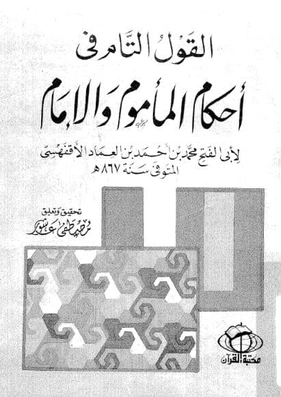 القول التام في أحكام المأموم والإمام محمد العماد الاقفهسي