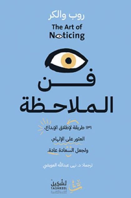 فن الملاحظة