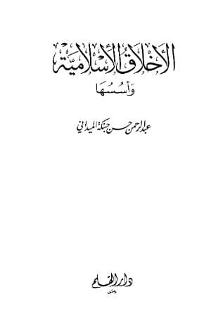 الأخلاق الاسلامية وأسسها (الجزء الأول)