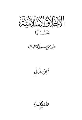 الأخلاق الاسلامية وأسسها - المجلد 2