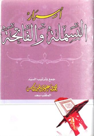 أسرار البسملة والفاتحة