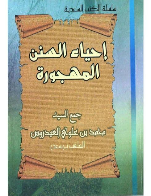 إحياء السنن المهجورة