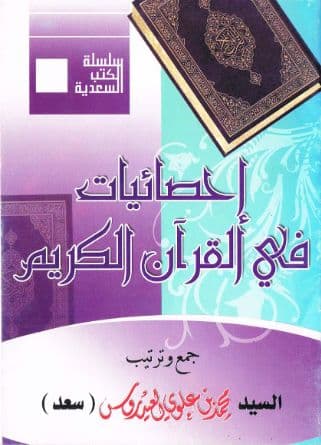 إحصائيات في القرآن الكريم