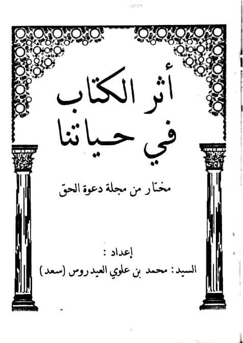 أثر الكتاب في حياتنا, مختار من مجلة دعوة الحق