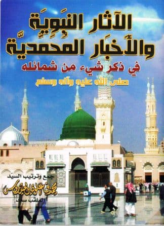 الآثار النبوية والأخبار المحمدية في ذكر شيء من شمائله صلى الله عليه