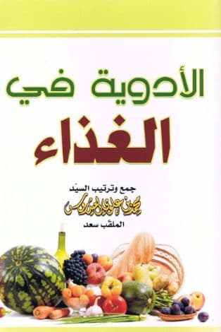 الأدوية في الغذاء