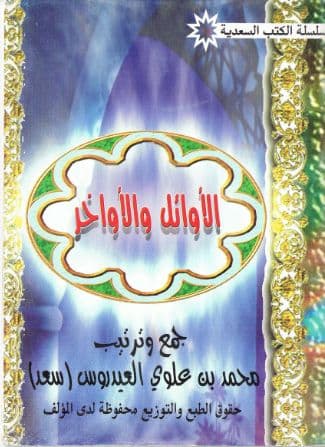 الأوائل والأواخر