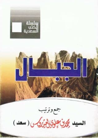 الجبال