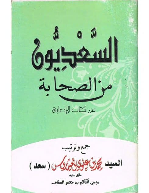 السعديون من الصحابة من كتاب الإصابة
