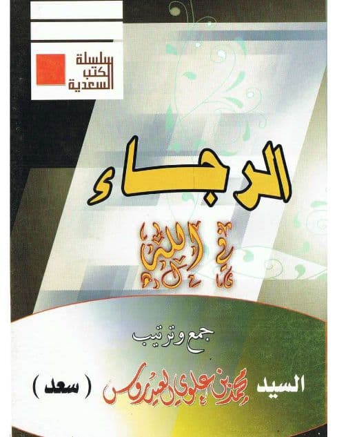 الرجاء في الله