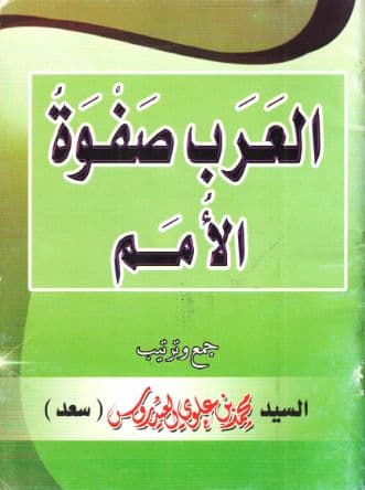 العرب صفوة الأمم