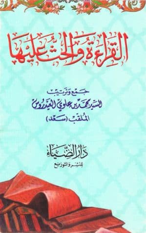 القراءة والحث عليها