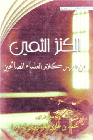الكنز الثمين من درر كلام العلماء الصالحين