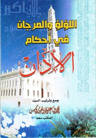 اللؤلؤ والمرجان في أحكام الأذان