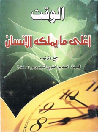 الوقت أغلى ما يملكه الإنسان