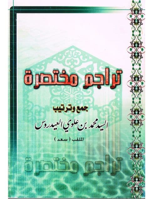 تراجم مختصرة