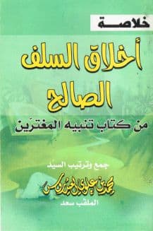خلاصة أخلاق السلف الصالح من كتاب تنبيه المغترين