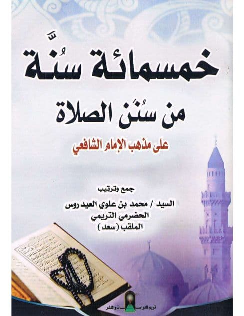 خمسمائة سنة من سنن الصلاة على مذهب الإمام الشافعي