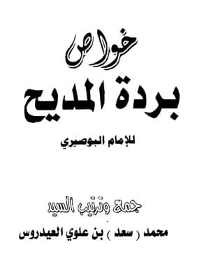 خواص بردة المديح للإمام البوصيري