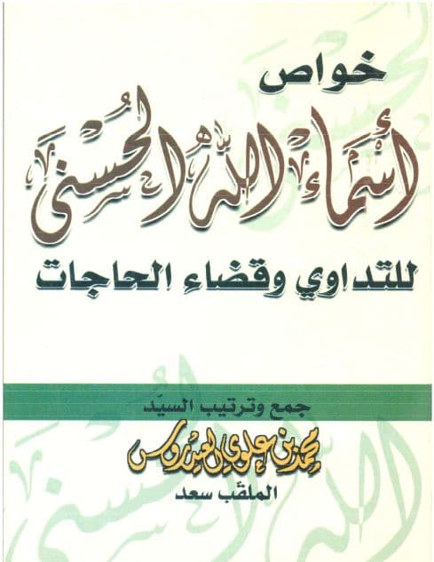 خواص أسماء الله الحسنى للتداوي وقضاء الحاجات