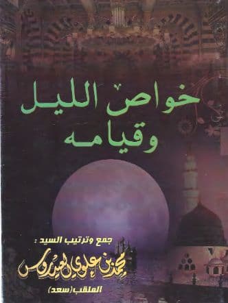 خواص الليل وقيامه