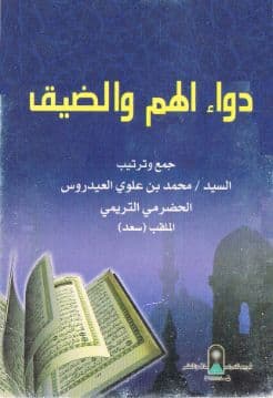 دواء الهم والضيق